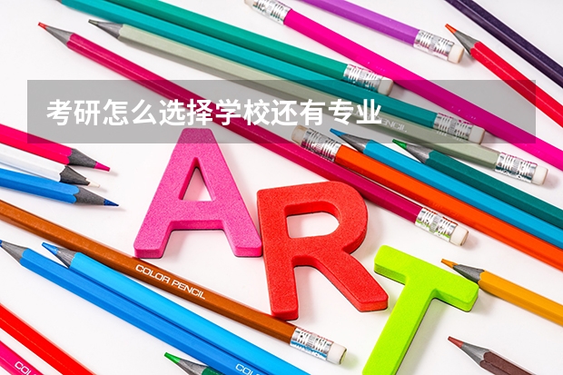 考研怎么选择学校还有专业