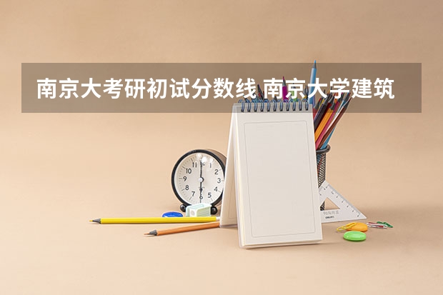 南京大考研初试分数线 南京大学建筑学考研分数线