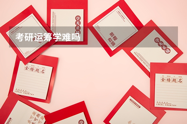 考研运筹学难吗