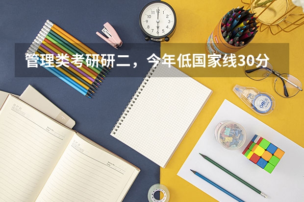 管理类考研研二，今年低国家线30分，值得再战吗