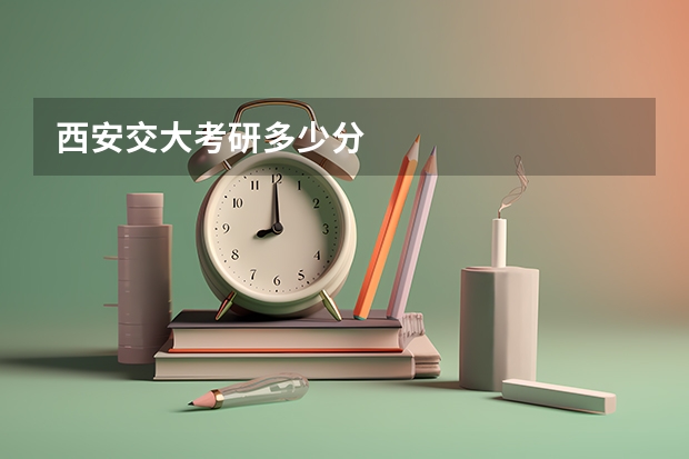 西安交大考研多少分