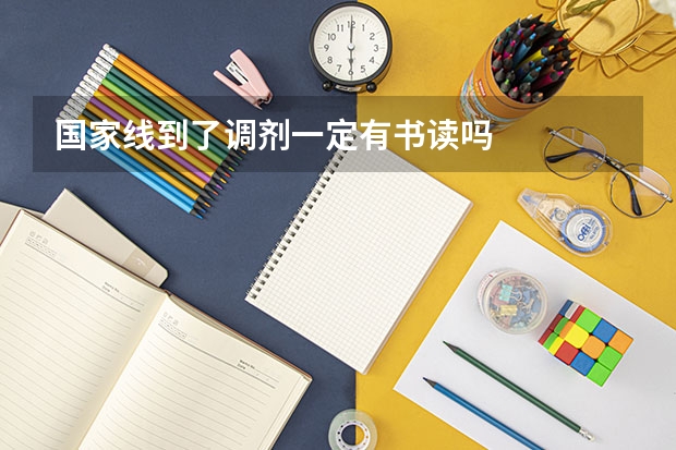 国家线到了调剂一定有书读吗