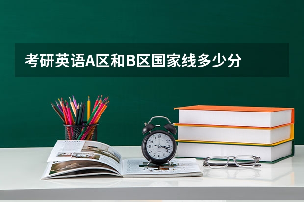 考研英语A区和B区国家线多少分