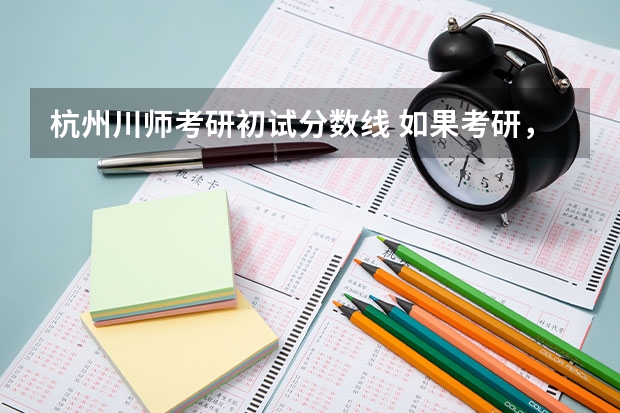 杭州川师考研初试分数线 如果考研，是考重师的好，还是川师比较好？