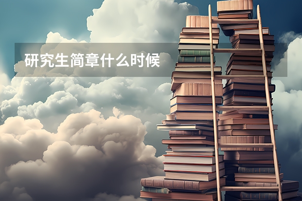 研究生简章什么时候