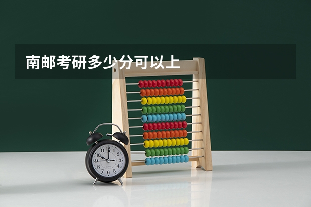 南邮考研多少分可以上