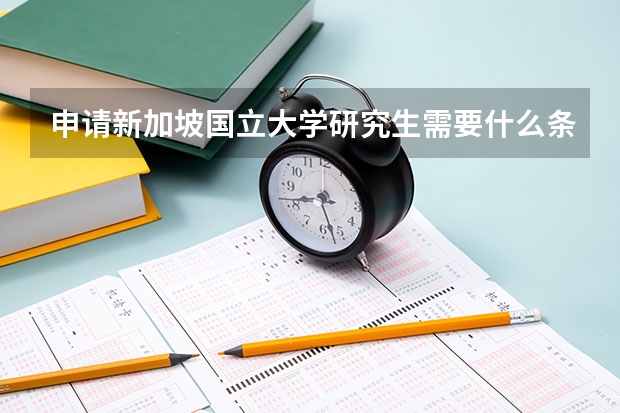 申请新加坡国立大学研究生需要什么条件