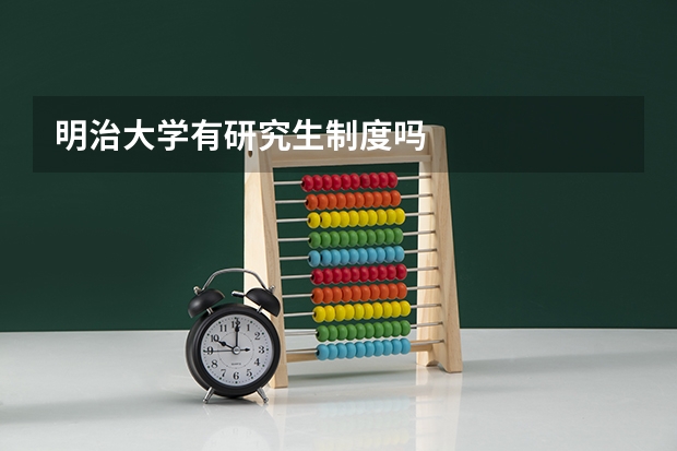 明治大学有研究生制度吗