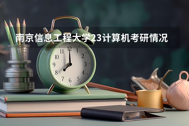 南京信息工程大学23计算机考研情况，计院：专业课均分130左右，计科复试线342分，计专复试线372分（24西安电子科技大学卓越工程师学院（杭研院）考研录取情况）