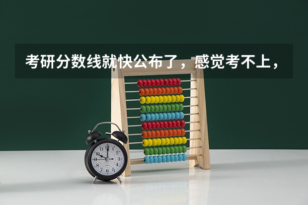 考研分数线就快公布了,感觉考不上,想出国留学怎么办?