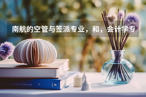 南航的空管与签派专业，和，会计学专业哪个更有前途啊，前者的压力会不会很大啊，待遇方面呢