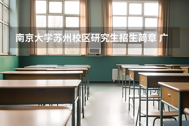 南京大学苏州校区研究生招生简章 广东石油化工学院2024年硕士研究生招生简章、专业目录等考研信息