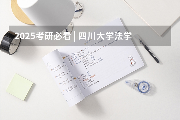 2025考研必看 | 四川大学法学院分析（往年分数线、招生人数、各专业方向指标等）（法学考研历年国家分数线）