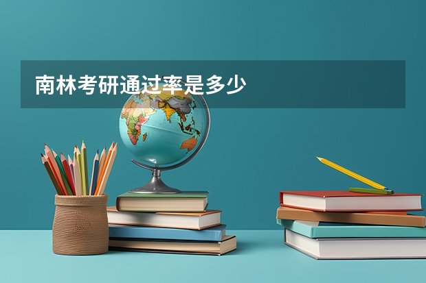 南林考研通过率是多少