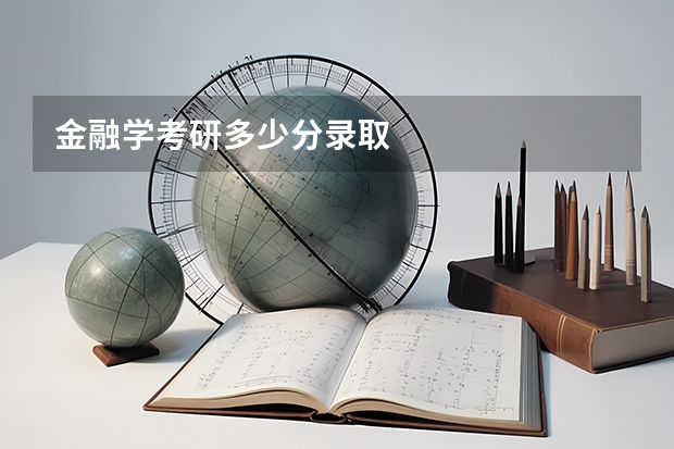 金融学考研多少分录取