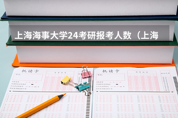 上海海事大学24考研报考人数（上海理工大学23年考研人数）