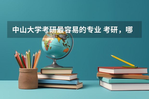 中山大学考研最容易的专业 考研,哪所大学的国际法专业最好?