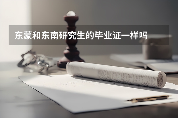 东蒙和东南研究生的毕业证一样吗