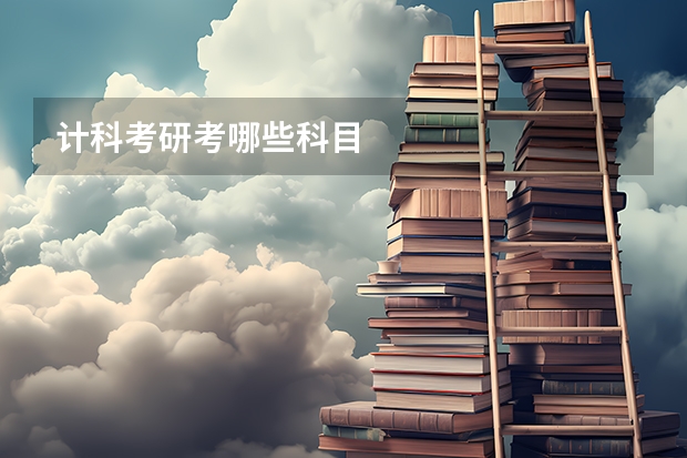计科考研考哪些科目