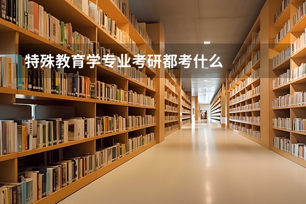 特殊教育学专业考研都考什么