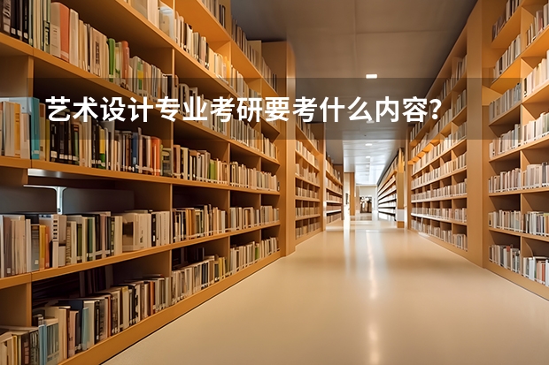 艺术设计专业考研要考什么内容？