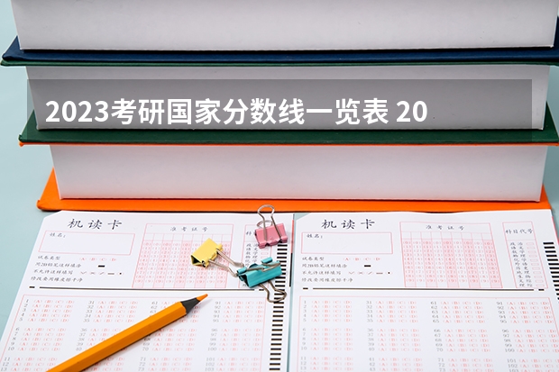 2023考研国家分数线一览表 2023研究生初试分数线