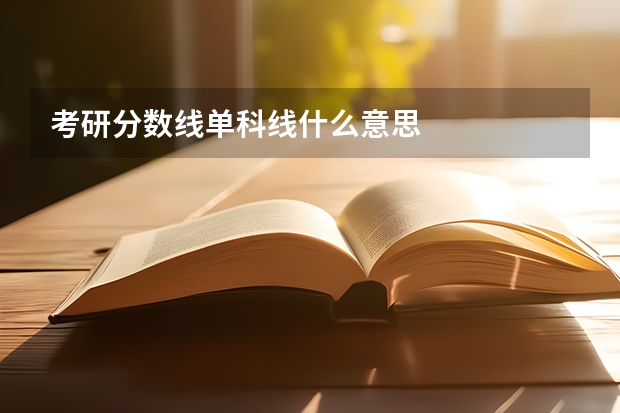 考研分数线单科线什么意思