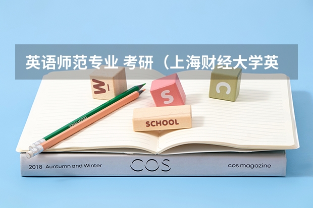 英语师范专业 考研（上海财经大学英语语言文学在职研究生招生信息大全）