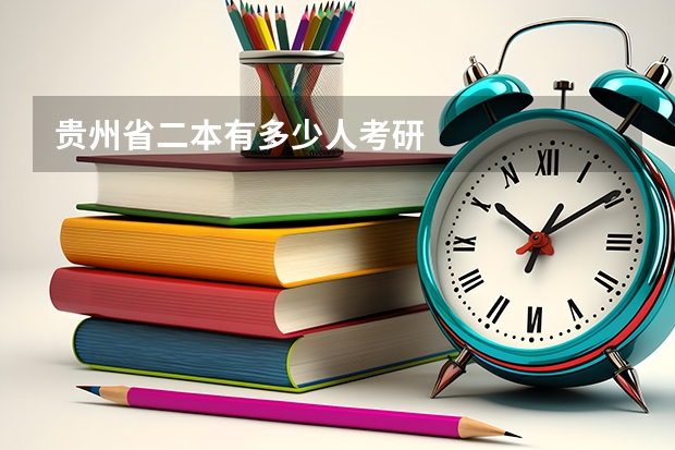 贵州省二本有多少人考研