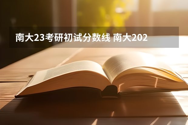 南大23考研初试分数线 南大2023考研录取分数线