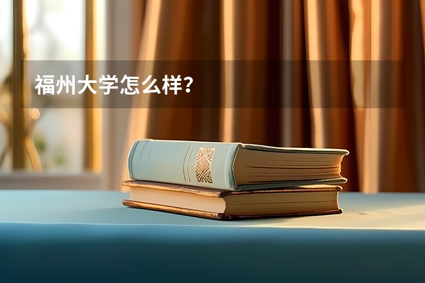 福州大学怎么样？