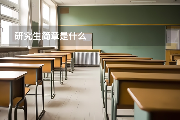 研究生简章是什么