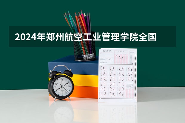 2024年郑州航空工业管理学院全国硕士研究生招生简章（公布啦！山东大学2024考研最新招生简章！）