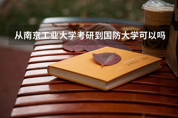 从南京工业大学考研到国防大学可以吗