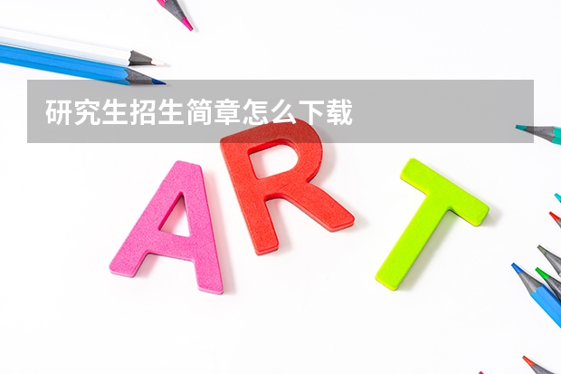 研究生招生简章怎么下载