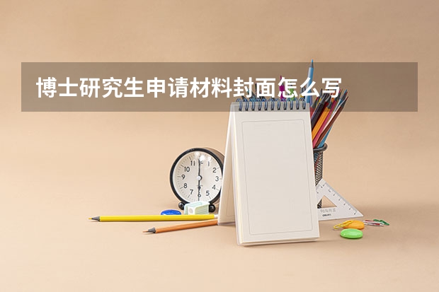 博士研究生申请材料封面怎么写