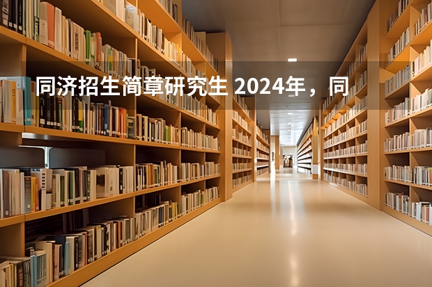 同济招生简章研究生 2024年，同济大学非全日制研究生招生专业目录及学费