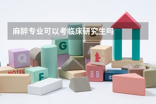 麻醉专业可以考临床研究生吗