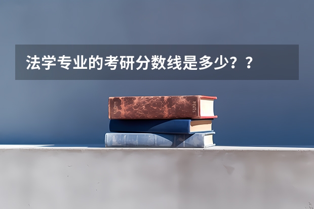 法学专业的考研分数线是多少？？