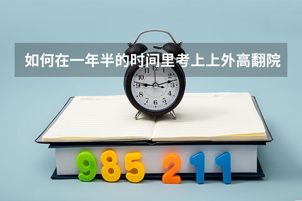 如何在一年半的时间里考上上外高翻院？
