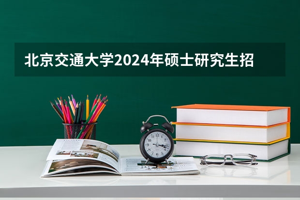 北京交通大学2024年硕士研究生招生简章（安阳师范学院汉语国际教育硕士专业学位全日制研究生招生简章）