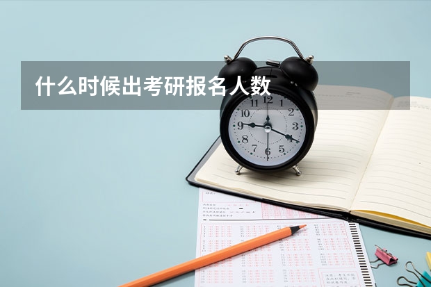 什么时候出考研报名人数