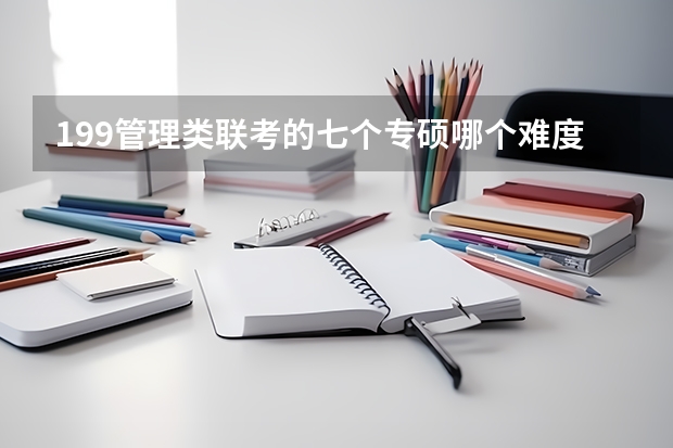 199管理类联考的七个专硕哪个难度最低？