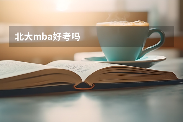 北大mba好考吗