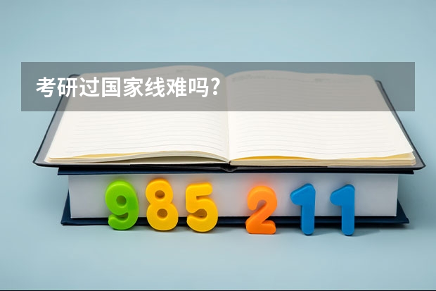 考研过国家线难吗?