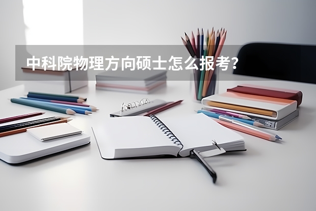 中科院物理方向硕士怎么报考?