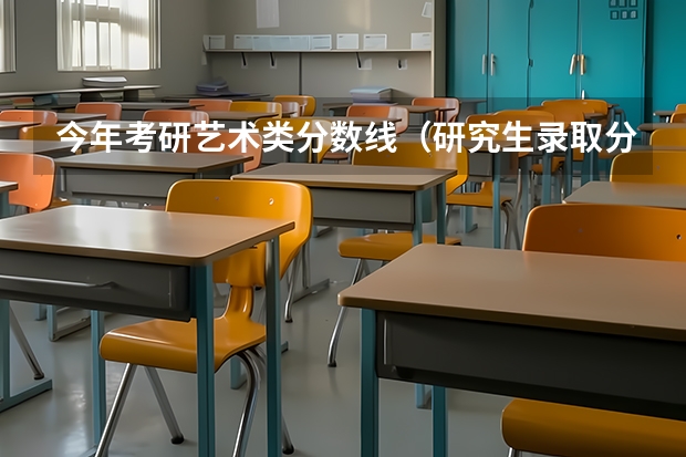 今年考研艺术类分数线（研究生录取分数线2023国家线）