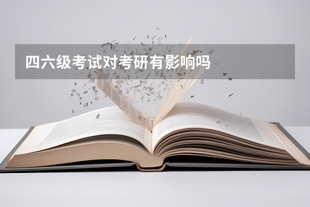 四六级考试对考研有影响吗