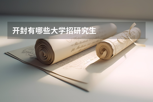 开封有哪些大学招研究生