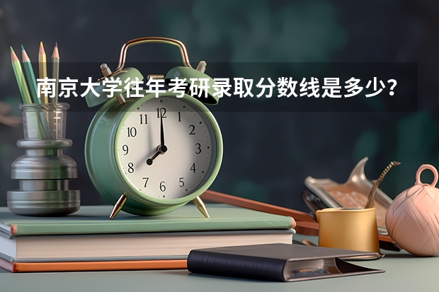南京大学往年考研录取分数线是多少？